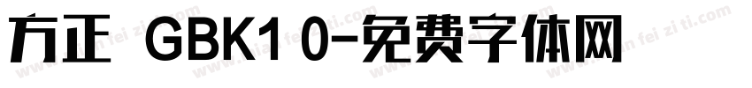 方正  GBK1 0字体转换